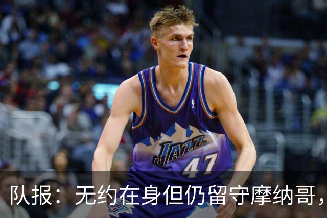 队报：无约在身但仍留守摩纳哥，博格巴积极养伤且无退役打算