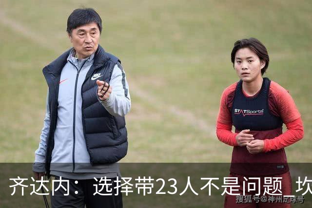 齐达内：选择带23人不是问题 坎特、本泽马？我需要更年轻的球员