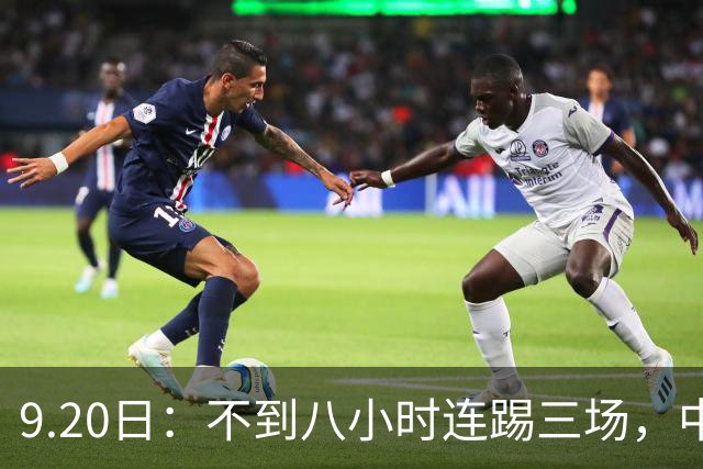 9.20日：不到八小时连踢三场，中国足球小将梯队逼平佛罗伦萨热刺